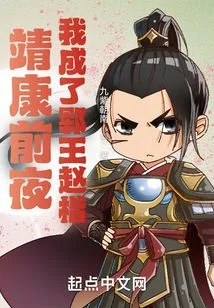 On the Eve of Jingkang, I Became King Yun Zhao Kai