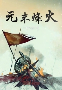 Beacon Fire at the End of Yuan Dynasty