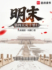 Late Ming Dynasty: the Fourth Natural Disaster Travels a Thousand Miles