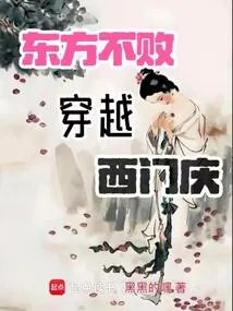 The Invincible East Travels Through Ximen Qing