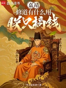 Jiajing: What's the Use of Cultivating Taoism? I Only Make Money