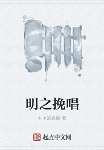 Elegy of the Ming Dynasty