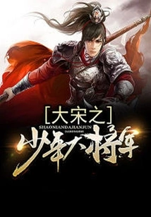 The Young General of the Song Dynasty