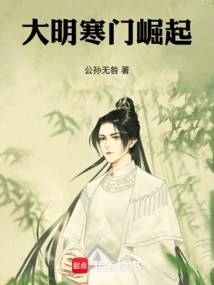 The Rise of Poor Families in the Ming Dynasty