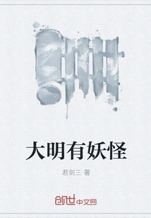 There Are Monsters in Ming Dynasty