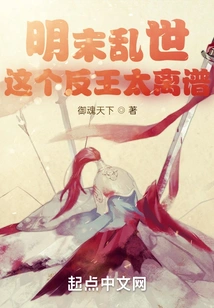 Troubled Times in the Late Ming Dynasty: This Anti-king is Too Outrageous