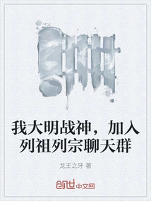 I, the God of War of the Ming Dynasty, Join the Chat Group of Ancestors and Sects