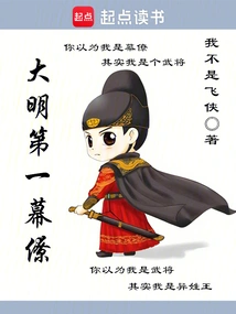 The First Staff Member of the Ming Dynasty