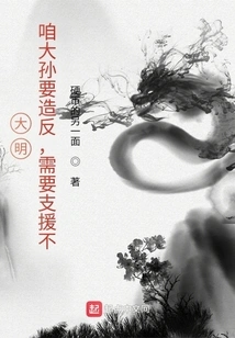 Daming: Our Great Grandson is Going to Rebel. Do We Need Support?