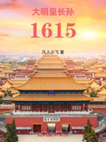 The Eldest Grandson of the Ming Emperor 1615