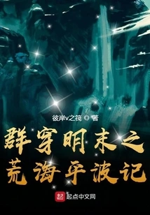 A Story About the Deserted Sea and Calm Waves in the Late Ming Dynasty