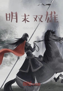 The Two Heroes of the Late Ming Dynasty