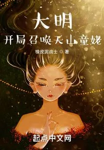 Ming Dynasty: Summon Tianshan Tonglao at the Beginning