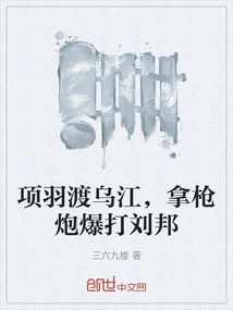 Xiang Yu Crossed the Wujiang River and Attacked Liu Bang with Guns and Cannons