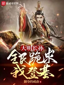 The Eldest Grandson of the Ming Dynasty, All the People Begged Me to Ascend the Throne