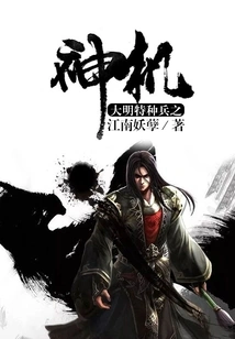 The Magic Machine of the Ming Dynasty's Special Forces