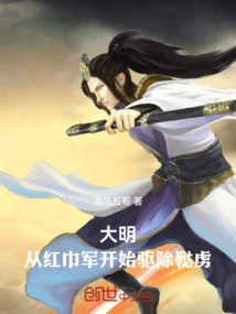 In the Ming Dynasty, the Red Turban Army Began to Expel the Tartars