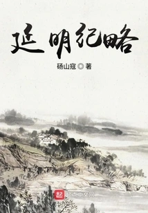 Chronicles of the Yanming Dynasty