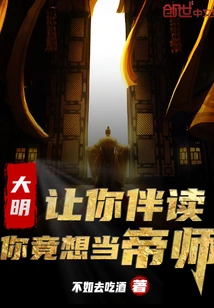 Daming: I Asked You to Accompany Me in Reading, but You Actually Want to Be the Emperor's Master