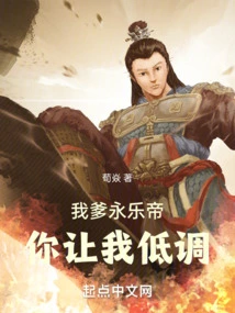 My Father, Emperor Yongle, You Told Me to Keep a Low Profile