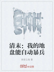 Late Qing Dynasty: My Territory Can Automatically Invade