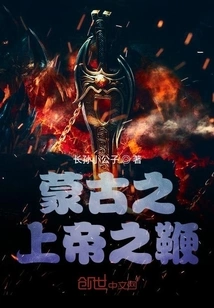 Whip of the Mongol God