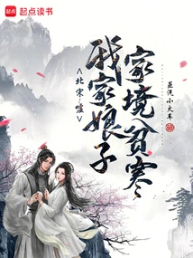 Northern Song Dynasty: Hush, My Wife's Family is Poor