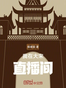 I'm in the Dasong Live Broadcast Room