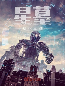 Star Tomb: Evolutionary Instinct