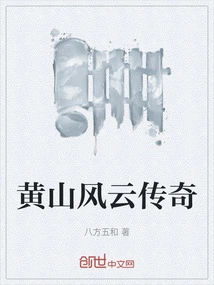 Legend of Huangshan Mountain