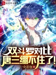 Comparison of the Two Douluo: Tang San Couldn't Hold Himself Any Longer!