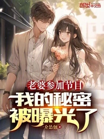 Wife Participated in the Show: My Secret Was Exposed