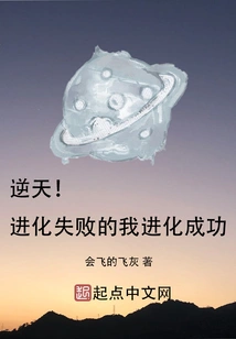 Unbelievable! My Evolution Failed and I Evolved Successfully