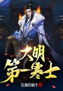 The First Poor Man of the Ming Dynasty