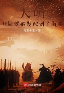 Daming: He Was Sent to Hainan at the Beginning