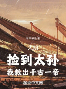 Ming Dynasty: If I Find My Grandson, I Will Teach Him to Become an Emperor Through the Ages