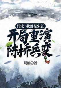 Dai Song: My Brother is Song Jiang, and the Chenqiao Mutiny Will Be Repeated at the Beginning
