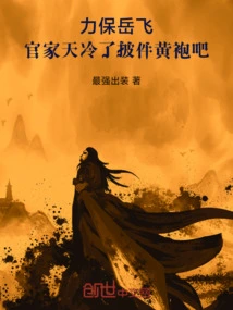 Try to Protect Yue Fei. Officials Should Wear Yellow Robes When the Weather Gets Cold