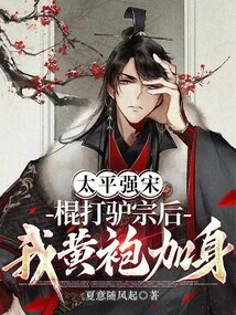 Taiping Strengthened the Song Dynasty: after Beating the Donkey Sect with a Stick, I Wore a Yellow Robe