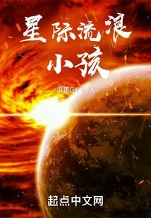 Interstellar Wandering Child