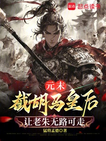 At the End of the Yuan Dynasty: Queen Huma Was Cut Off and Lao Zhu Had No Way to Go