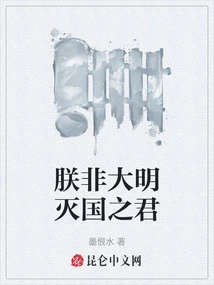 I Am Not the King Who Destroyed the Ming Dynasty