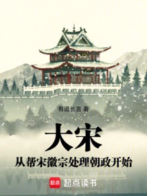 Song Dynasty: Starting from Helping Song Huizong Handle the Government Affairs