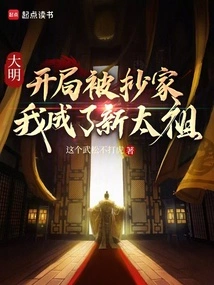 Daming: My House Was Confiscated at the Beginning, and I Became the New Taizu