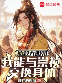 Save the Ming Dynasty: I Can Exchange Bodies with Chongzhen