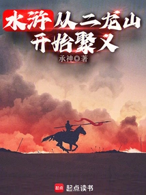 Water Margin: Starting from Erlong Mountain