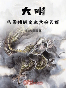 Daming: I, Chongzhen, Am Bound to the Dimensional Chat Group