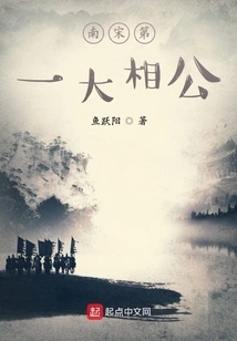 The First Grand Prince of the Southern Song Dynasty