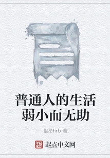 The Lives of Ordinary People Are Weak and Helpless