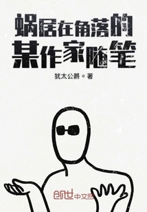 An Essay by a Writer Living in a Corner